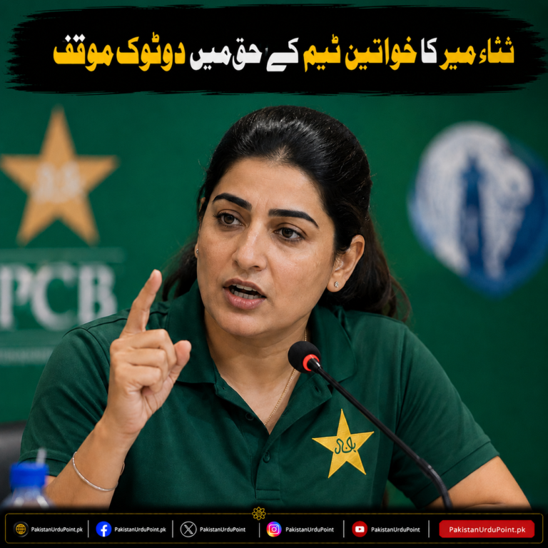 ثناء میر کا خواتین ٹیم کے حق میں دوٹوک مؤقف