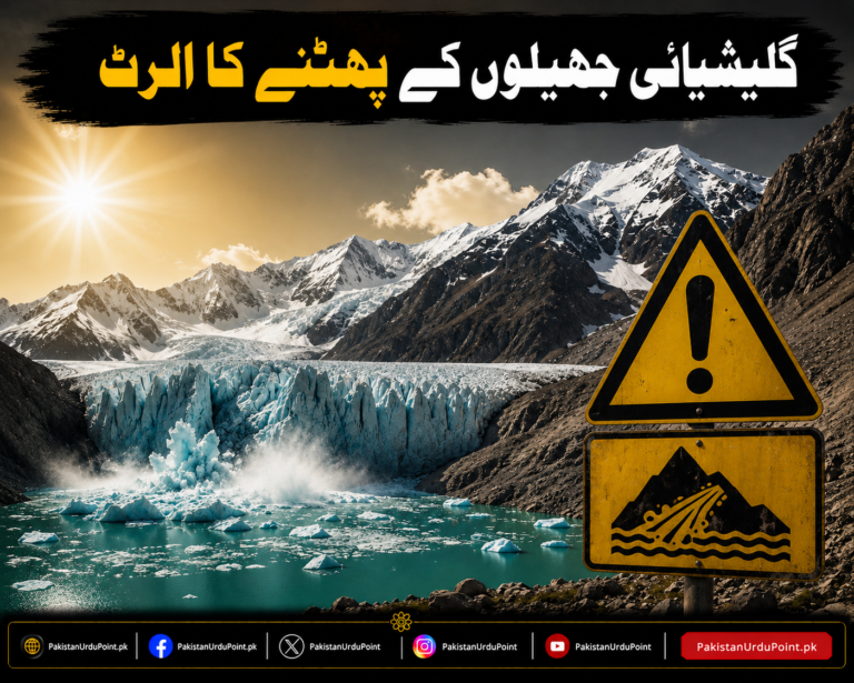 گلیشیائی جھیلوں کے پھٹنے کا الرٹ