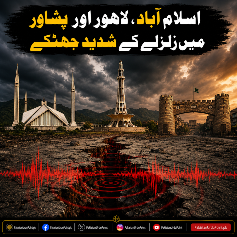 اسلام آباد، لاہور اور پشاور میں زلزلے کے شدید جھٹکے