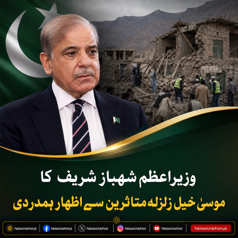 وزیراعظم شہباز شریف کا موسیٰ خیل زلزلہ متاثرین سے اظہارِ ہمدردی، نقصانات پر گہرے دکھ کا اظہار