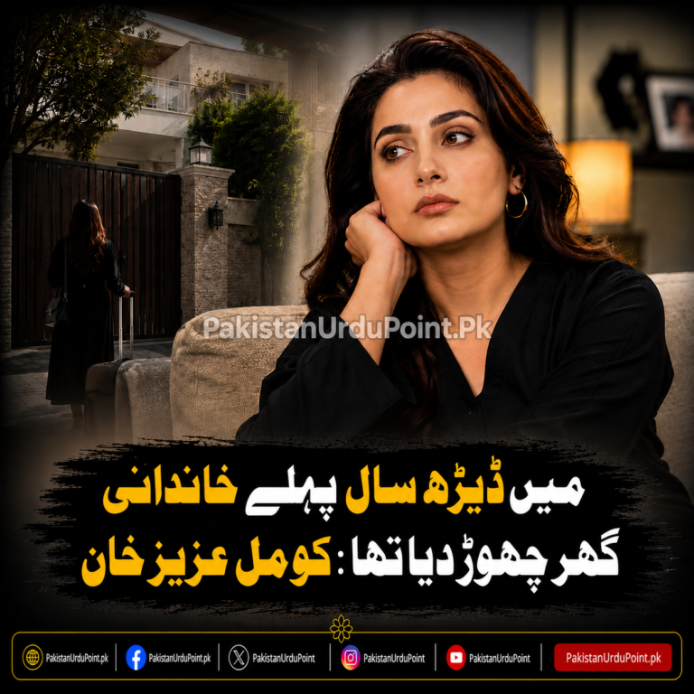 کومل عزیز خان کا انکشاف، ڈیڑھ سال پہلے خاندانی گھر چھوڑ دیا