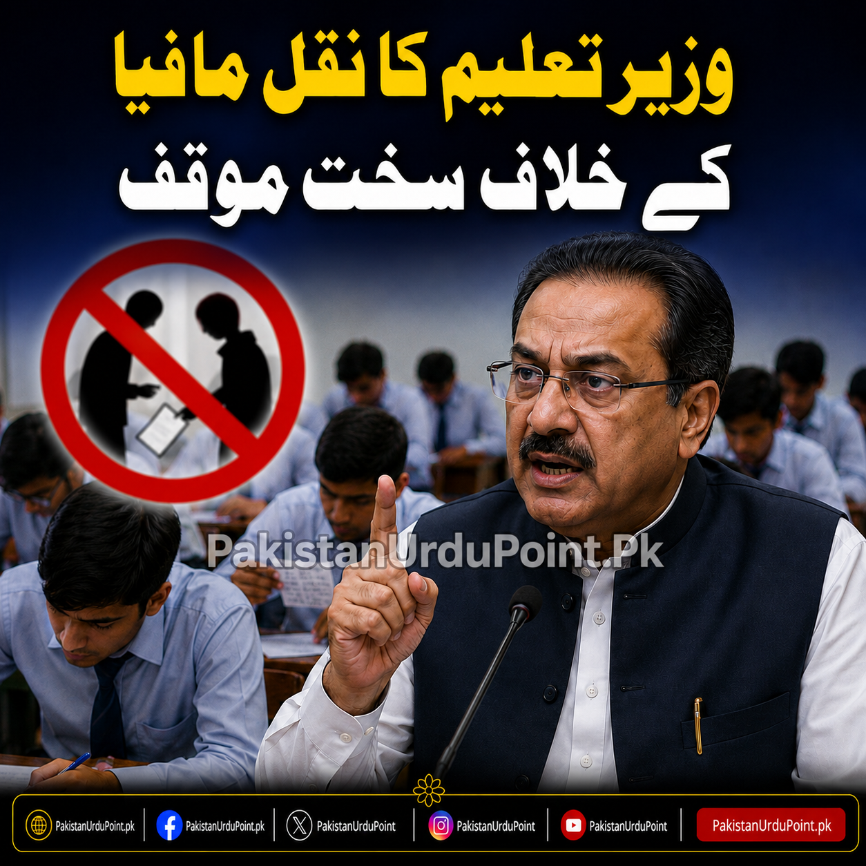 وزیر تعلیم کا نقل مافیا کے خلاف سخت مؤقف