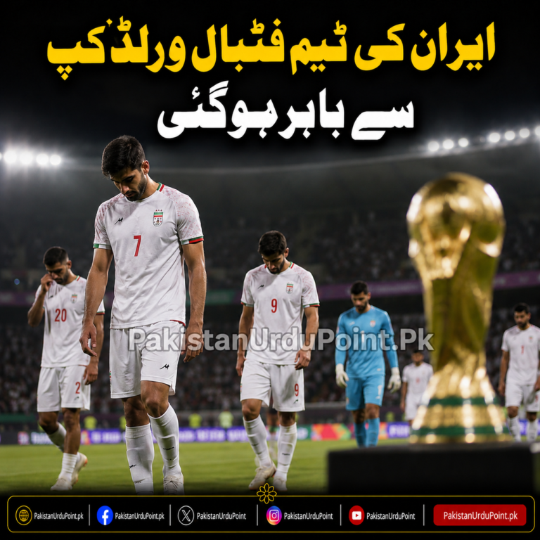 ایران کی ٹیم فٹبال ورلڈکپ سے باہر ہوگئی
