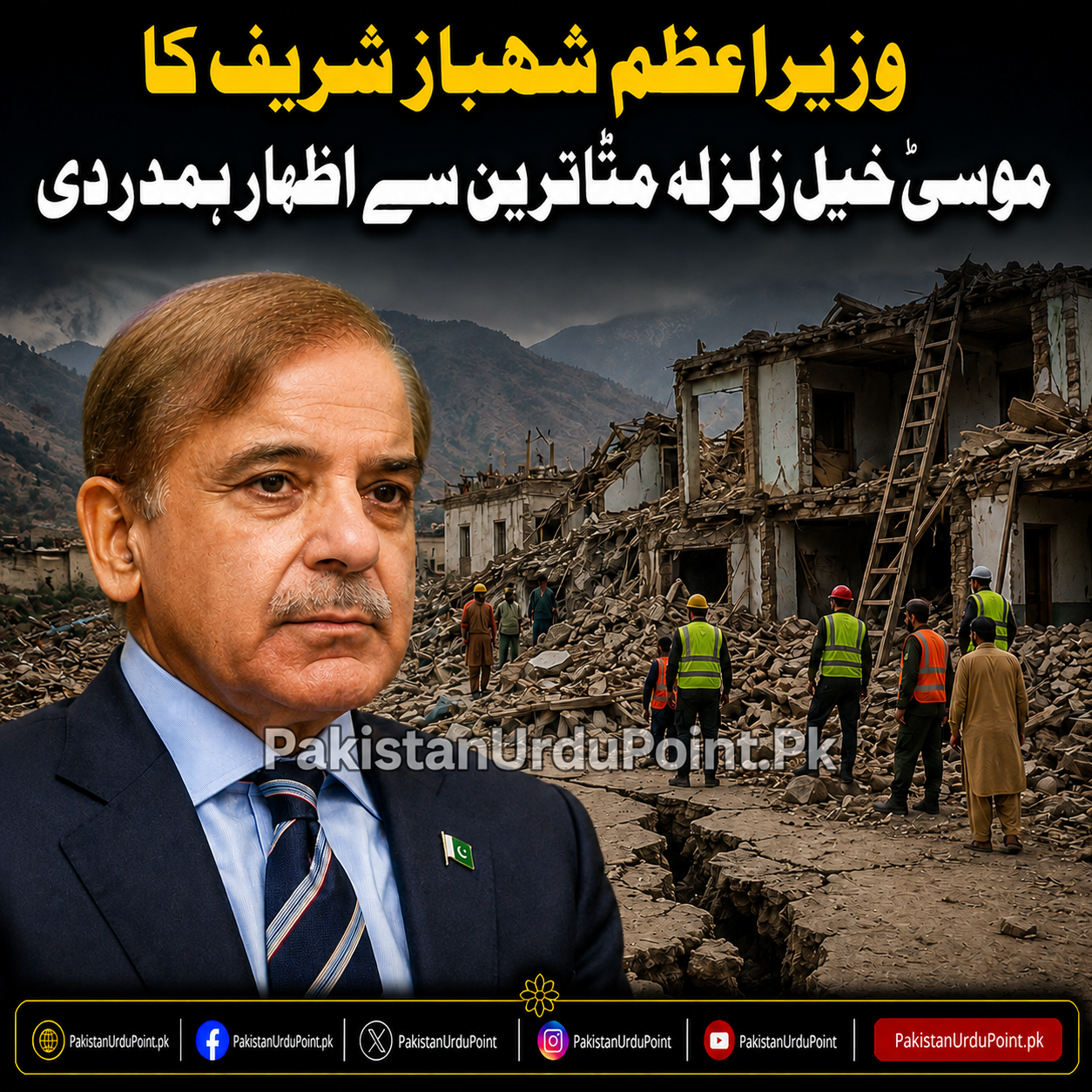 وزیراعظم شہباز شریف کا موسیٰ خیل زلزلہ متاثرین سے اظہارِ ہمدردی