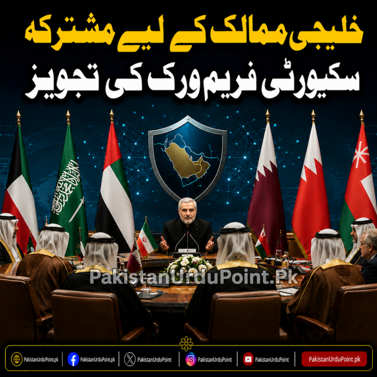 خلیجی ممالک کے لیے مشترکہ سکیورٹی فریم ورک کی تجویز