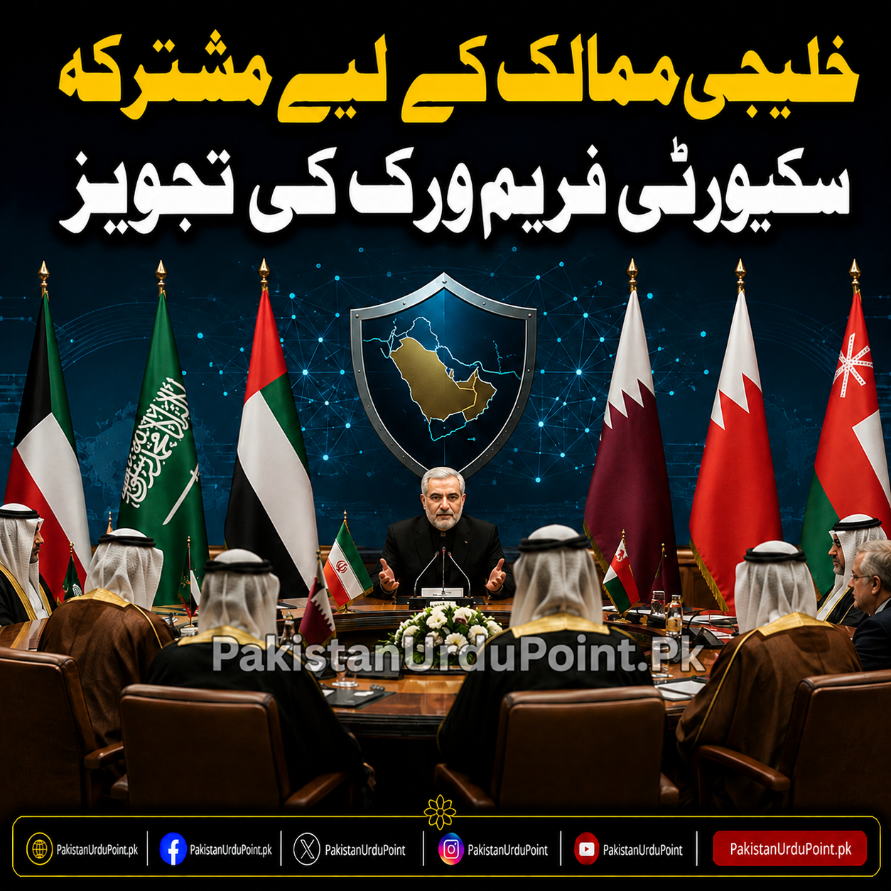 خلیجی ممالک کے لیے مشترکہ سکیورٹی فریم ورک کی تجویز