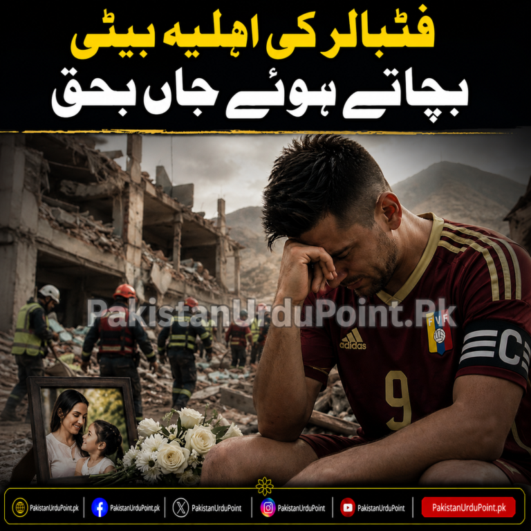 وینزویلا کے فٹبالر کی اہلیہ بیٹی کو بچاتے ہوئے جاں بحق