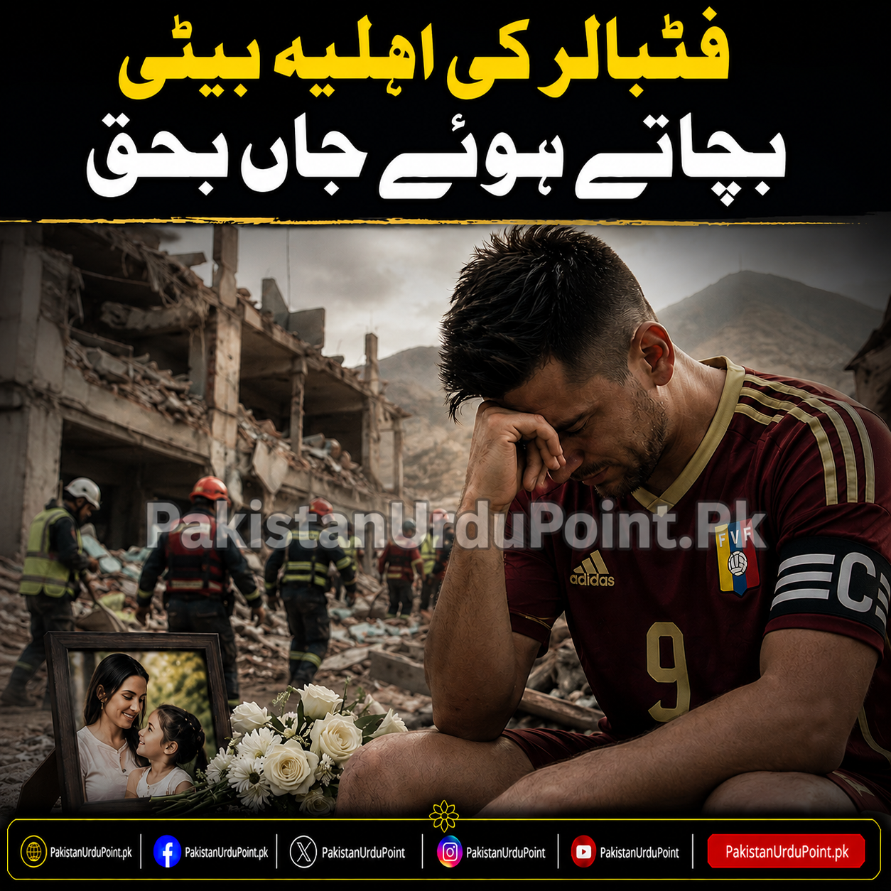 وینزویلا کے فٹبالر کی اہلیہ بیٹی کو بچاتے ہوئے جاں بحق