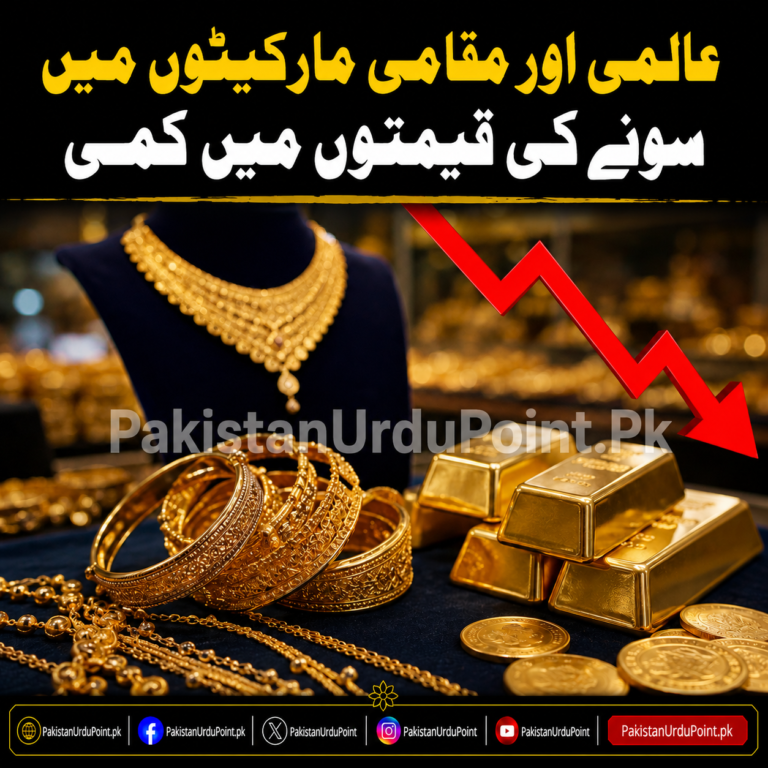 عالمی اور مقامی مارکیٹوں میں سونے کی قیمتوں میں کمی