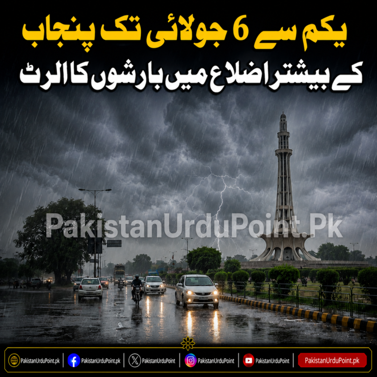 یکم سے 6 جولائی تک پنجاب کے بیشتر اضلاع میں بارشوں کا الرٹ
