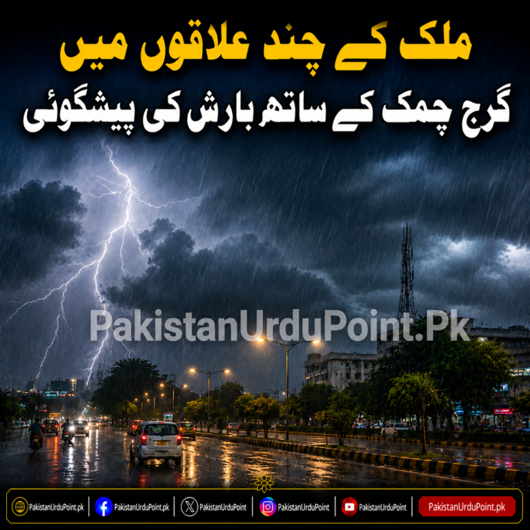 ملک کے چند علاقوں میں گرج چمک کے ساتھ بارش کی پیشگوئی