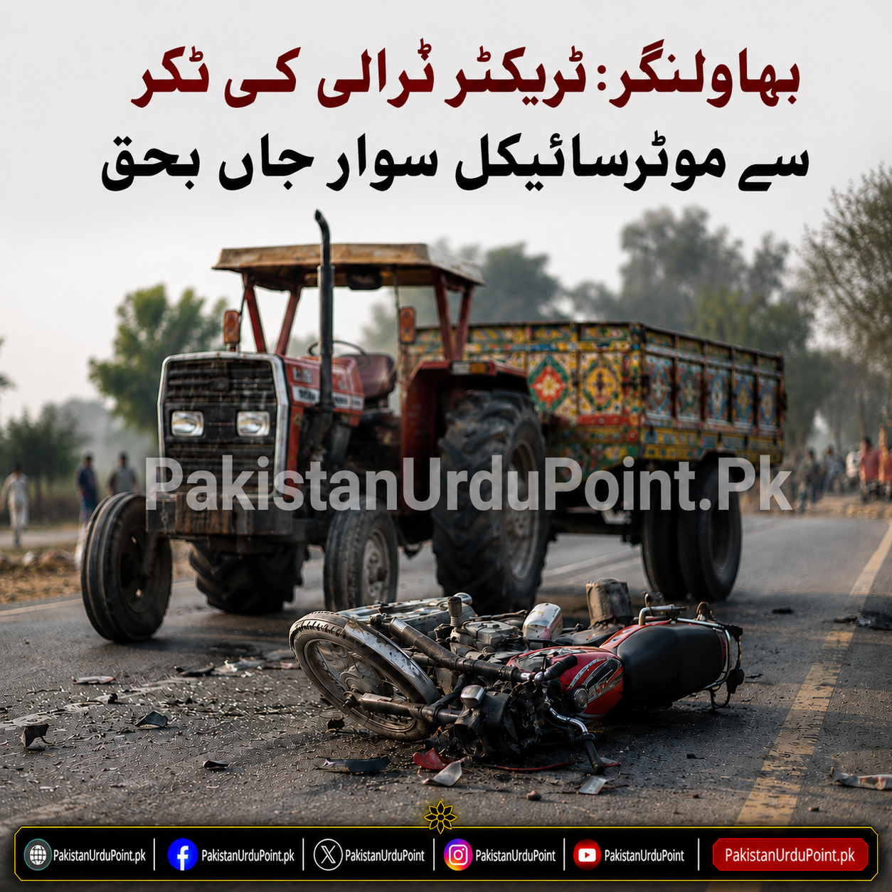 بہاولنگر: ٹریکٹر ٹرالی کی ٹکر سے موٹرسائیکل سوار جاں بحق