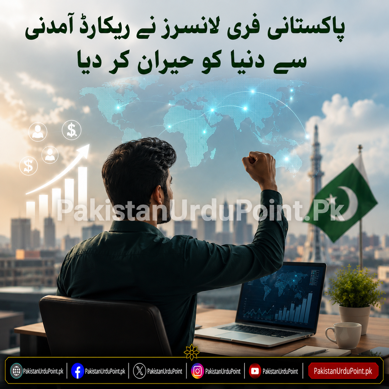 پاکستانی فری لانسرز نے ریکارڈ آمدنی سے دنیا کو حیران کر دیا