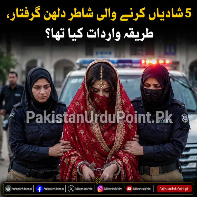 5 شادیاں کرنے والی شاطر دلہن گرفتار، طریقۂ واردات کیا تھا؟