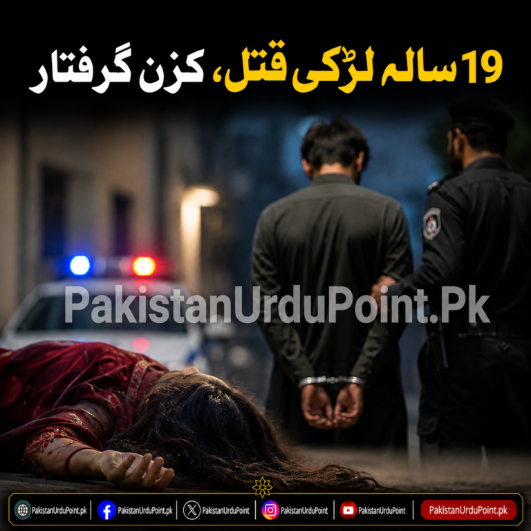19 سالہ لڑکی قتل، کزن گرفتار