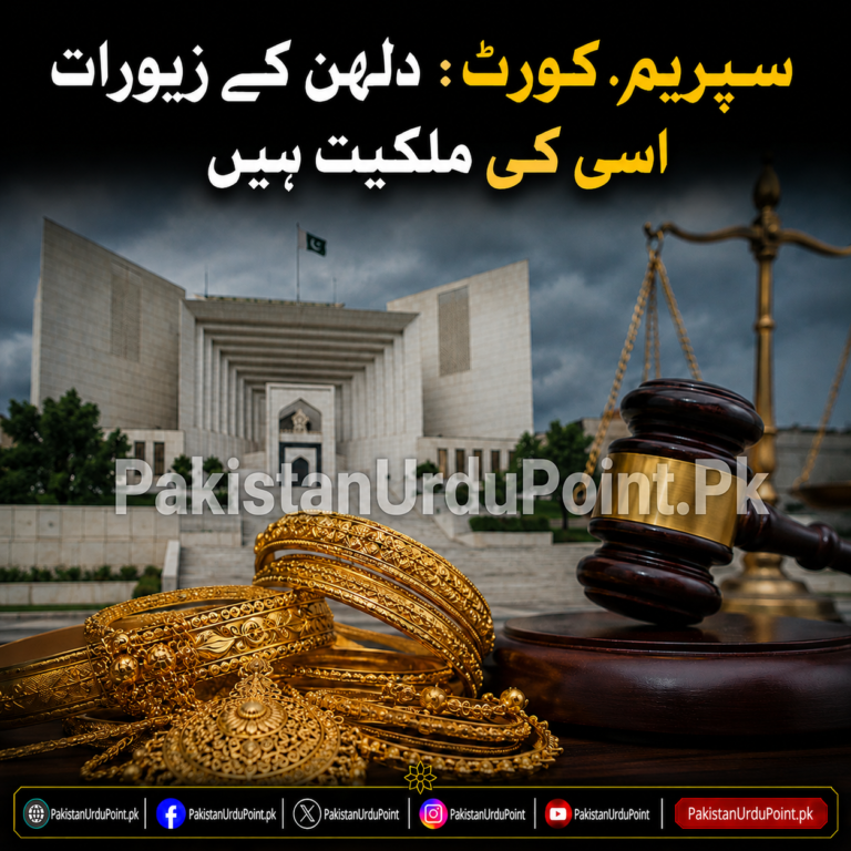 سپریم کورٹ: دلہن کے سونے کے زیورات اسی کی ملکیت ہیں