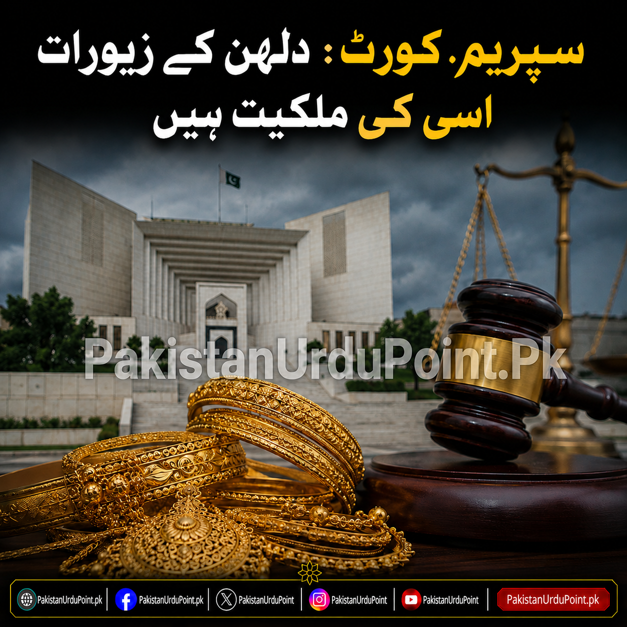 سپریم کورٹ: دلہن کے سونے کے زیورات اسی کی ملکیت ہیں