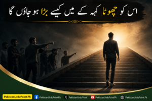 اس کو چھوٹا کہہ کے میں کیسے بڑا ہو جاؤں گا