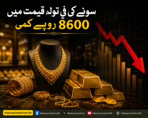 سونے کی فی تولہ قیمت میں 8600 روپے کمی