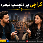 کراچی کی سڑکوں پر دلچسپ تبصرہ