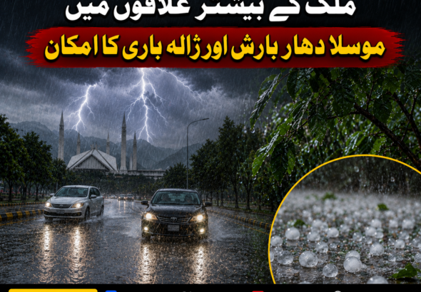 ملک کے بیشتر علاقوں میں موسلا دھار بارش اور ژالہ باری کا امکان