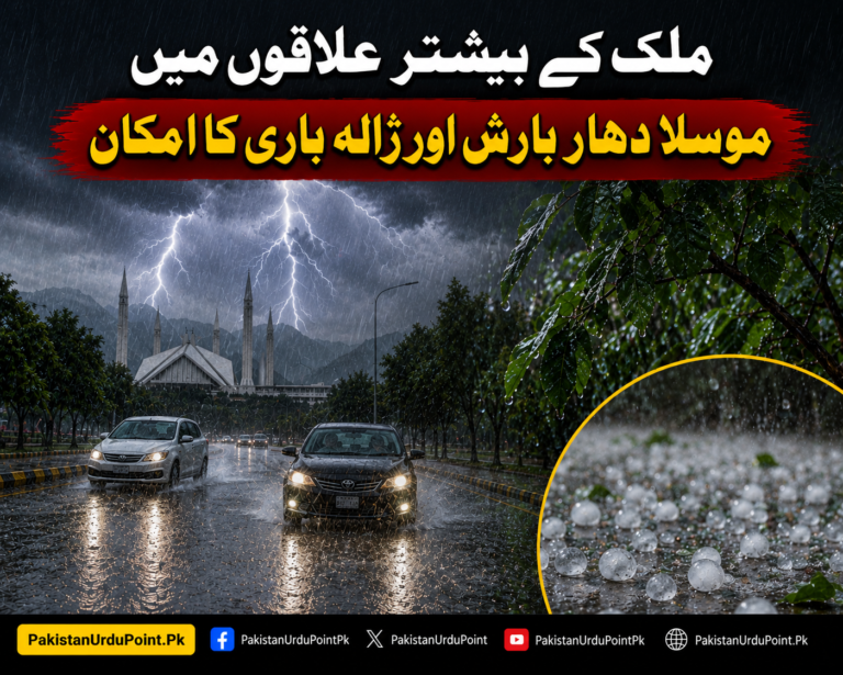 ملک کے بیشتر علاقوں میں موسلا دھار بارش اور ژالہ باری کا امکان