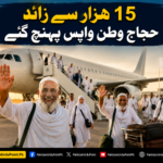 15 ہزار سے زائد حجاج وطن واپس پہنچ گئے