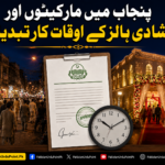 پنجاب میں مارکیٹوں اور شادی ہالز کے اوقات کار تبدیل