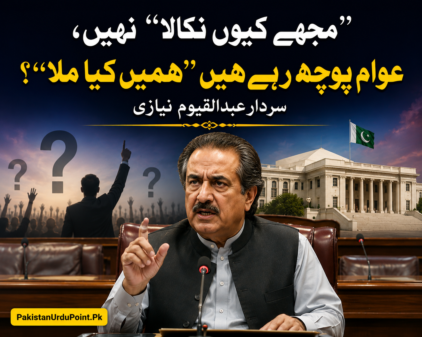 ’’ہمیں کیا ملا؟‘‘ سردار عبدالقیوم نیازی کا سوال