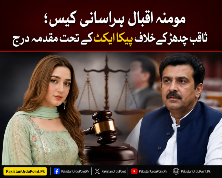 مومنہ اقبال مبینہ ہراسگی کیس؛ ثاقب چدھڑ کیخلاف پیکا ایکٹ کے تحت مقدمہ درج