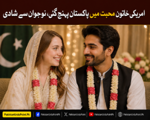 امریکی خاتون محبت میں پاکستان پہنچ گئی، نوجوان سے شادی