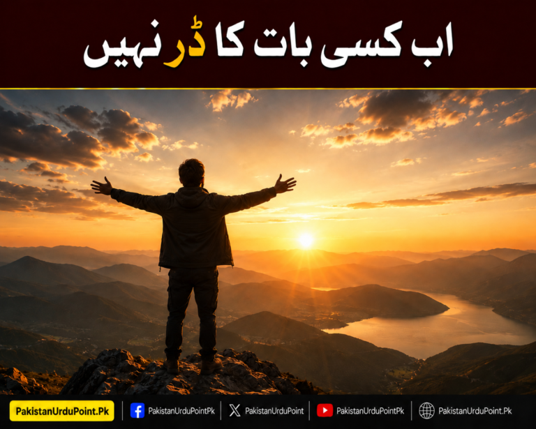 اب کسی بات کا ڈر نہیں