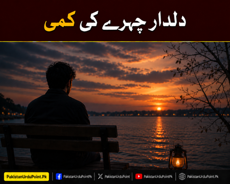 دلدار چہرے کی کمی