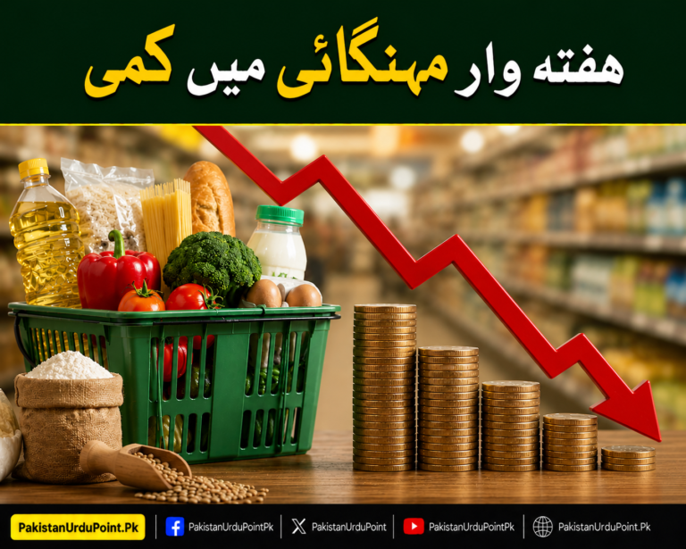 ہفتہ وار مہنگائی میں کمی