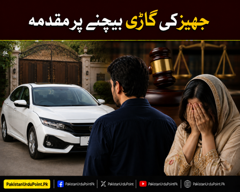 جہیز کی گاڑی بیچنے پر مقدمہ