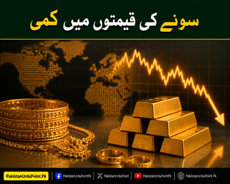 سونے کی قیمتوں میں کمی