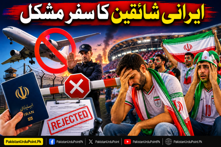 ایرانی شائقین کا سفر مشکل