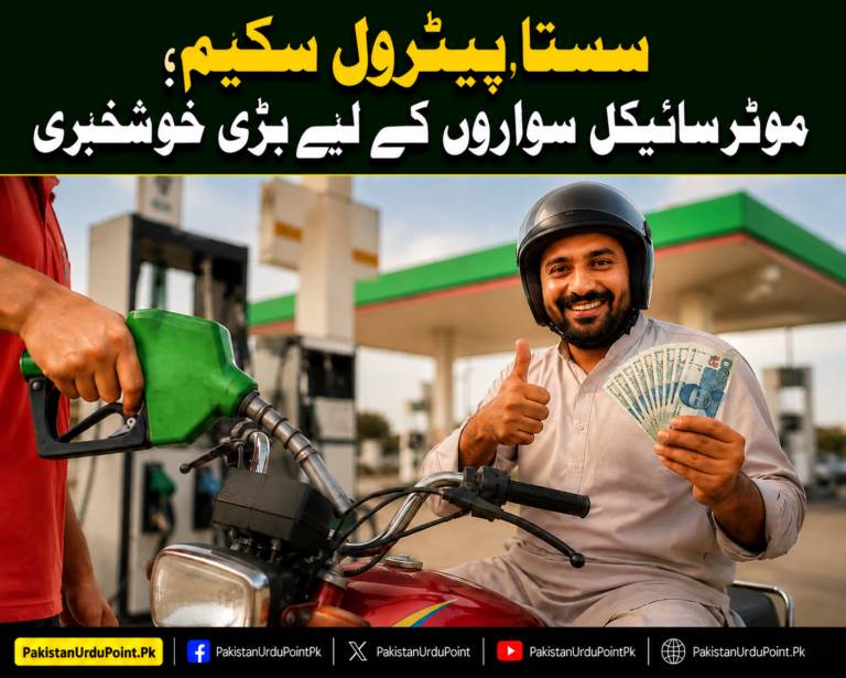 سستا پیٹرول سکیم، موٹر سائیکل سواروں کے لیے بڑی خوشخبری