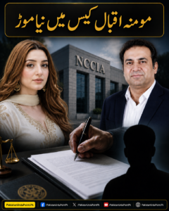 مومنہ اقبال کیس میں نیا موڑ