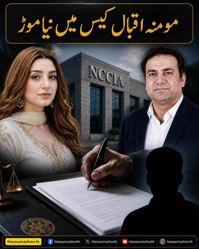مومنہ اقبال کیس میں نیا موڑ