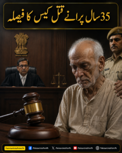 35 سال پرانے قتل کیس کا فیصلہ