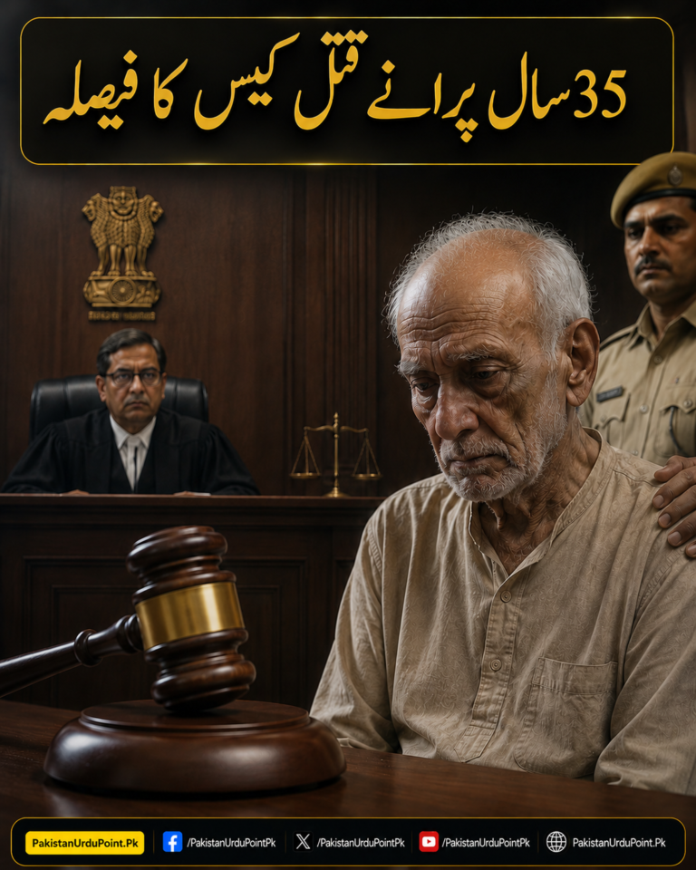 35 سال پرانے قتل کیس کا فیصلہ