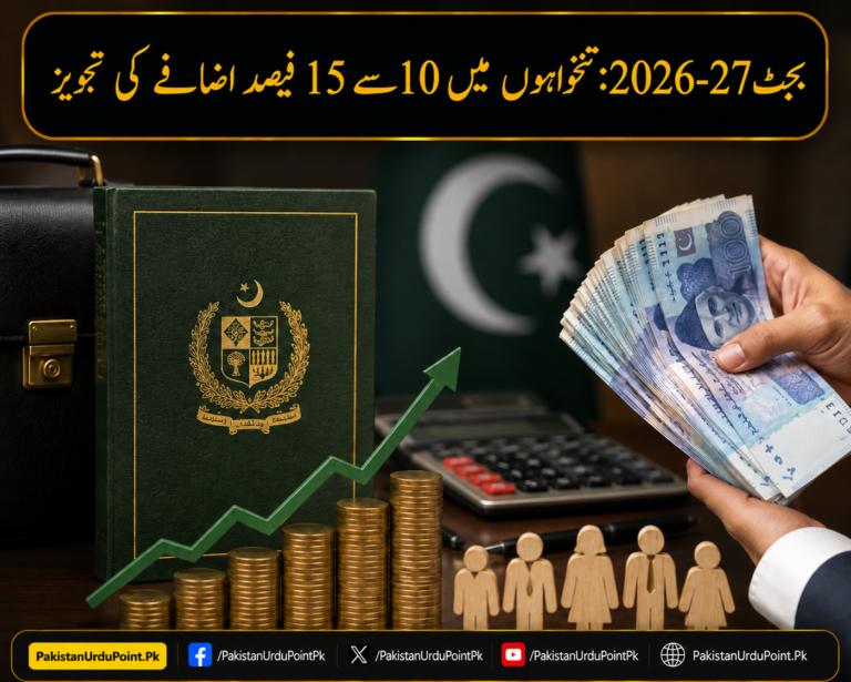 بجٹ 2026-27 میں تنخواہوں میں اضافے کی تجویز