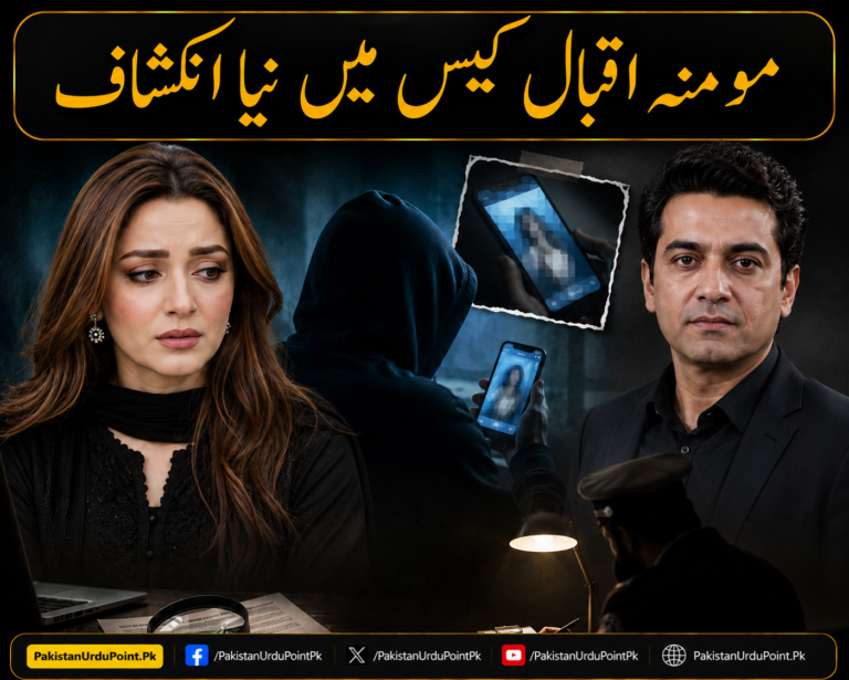 مومنہ اقبال کیس میں نیا انکشاف