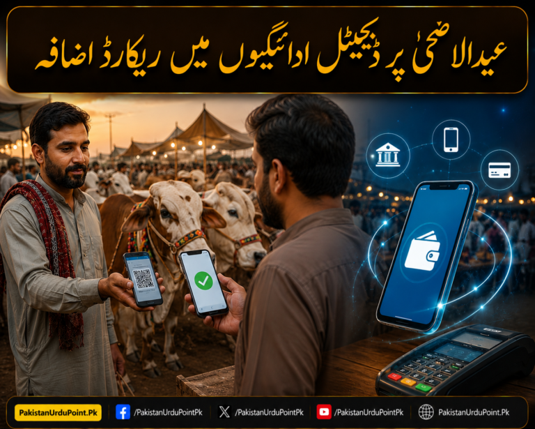 عیدالاضحیٰ پر ڈیجیٹل ادائیگیوں میں ریکارڈ اضافہ