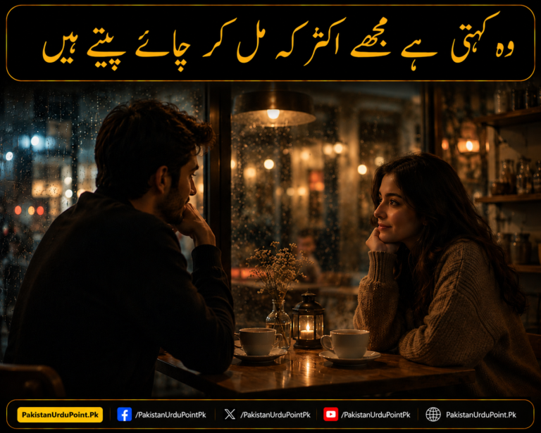 وہ کہتی ہے مجھے اکثر کہ مل کر چائے پیتے ہیں
