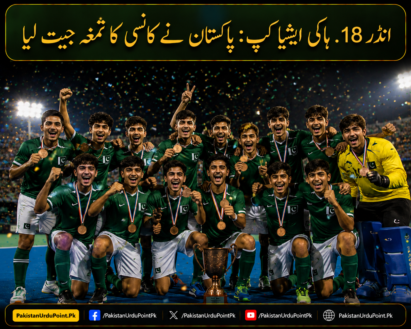انڈر 18 ہاکی ایشیا کپ: پاکستان نے کانسی کا تمغہ جیت لیا