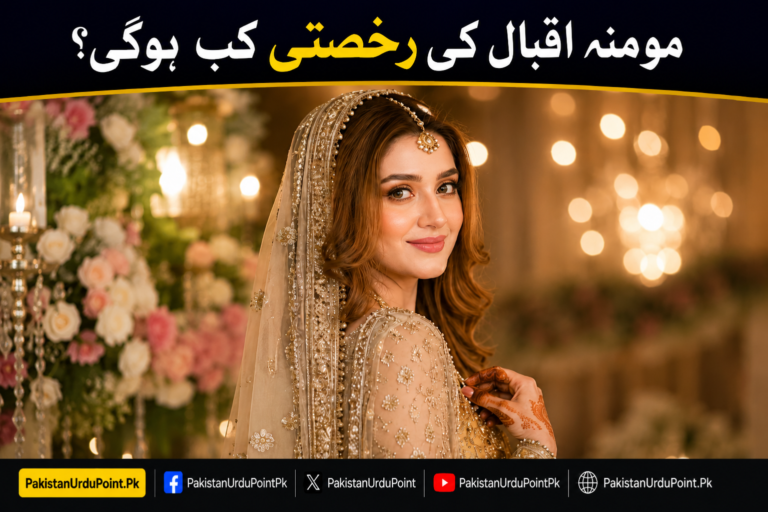 مومنہ اقبال کی رخصتی کی تاریخ سامنے آگئی