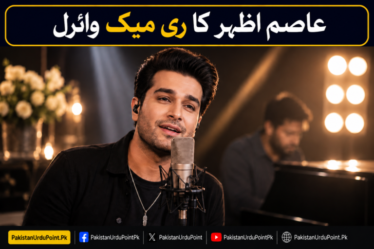 عاصم اظہر کا ری میک سوشل میڈیا پر چھا گیا