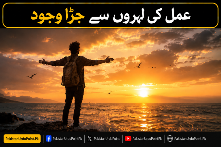 عمل کی لہروں سے جڑا وجود